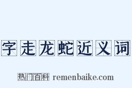 字走龙蛇近义词是什么意思的图片